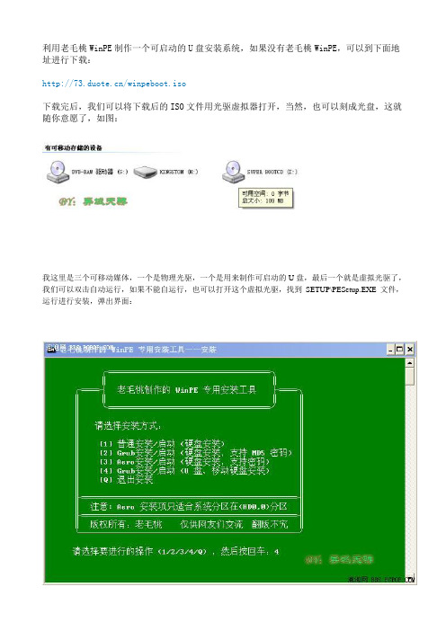 老毛桃WinPE制作U盘安装系统