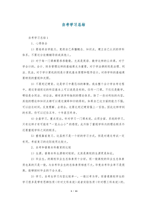 自考学习总结