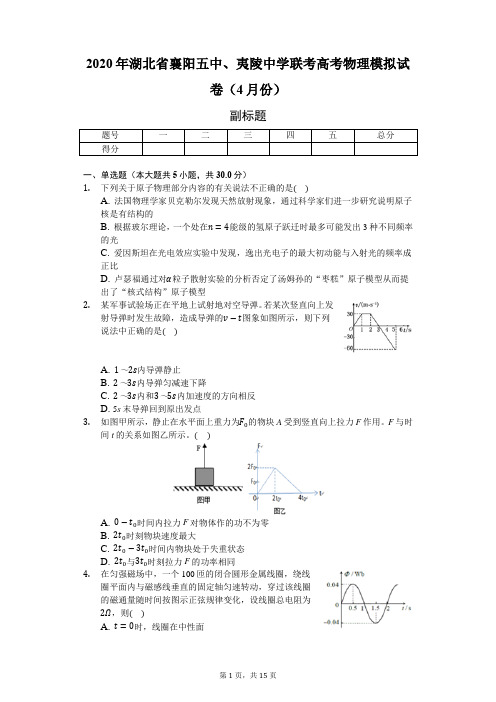 2020年湖北省襄阳五中、夷陵中学联考高考物理模拟试卷(4月份)-附解析