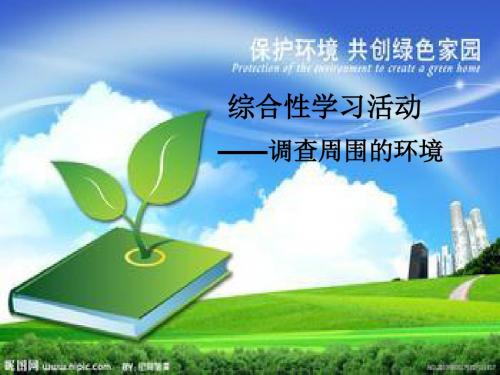 综合性学习活动—环保实践