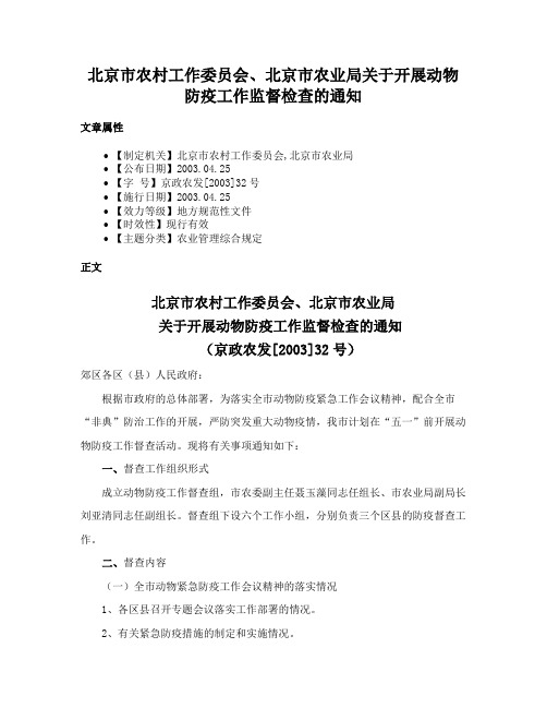 北京市农村工作委员会、北京市农业局关于开展动物防疫工作监督检查的通知