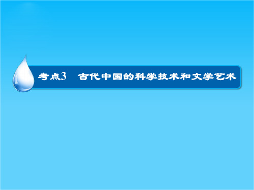 高考历史大一轮总复习精讲课件第12单元3 古代中国的科学技术和文学艺术(33张ppt)