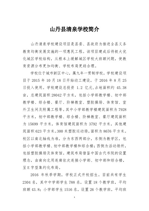 山丹清泉学校关于创建甘肃省_快乐校园示范学校_的申请报告资料