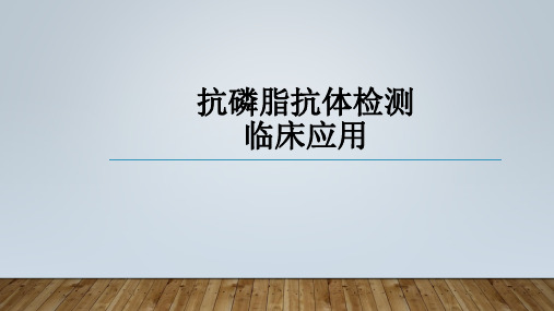 抗磷脂抗体检测临床应用