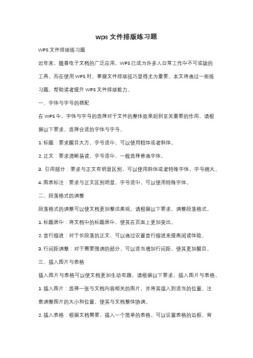 wps文件排版练习题