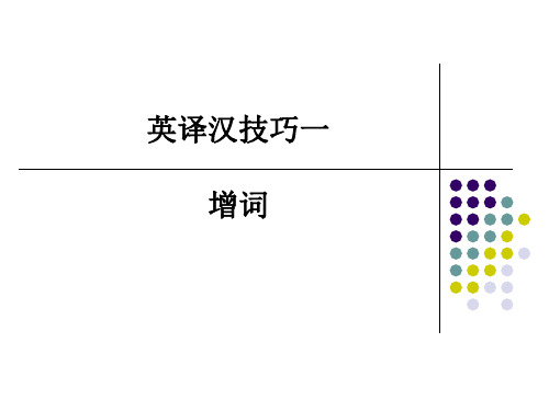 英译汉技巧一：增词