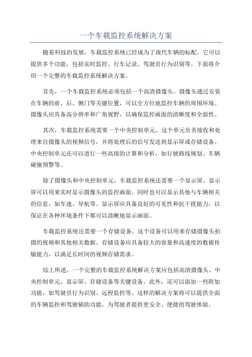 一个车载监控系统解决方案