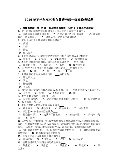 2016年下半年江苏省公共营养师一级理论考试题