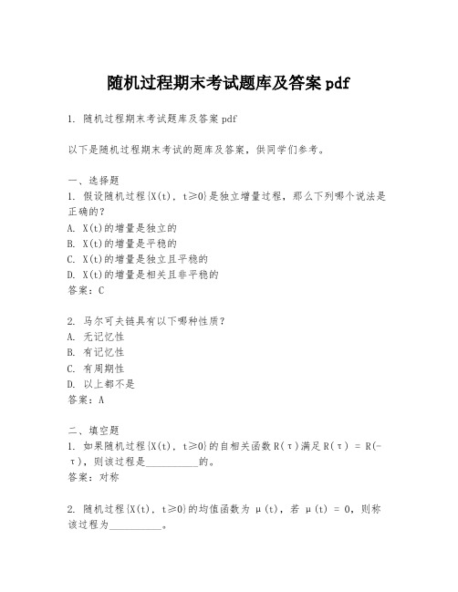 随机过程期末考试题库及答案pdf