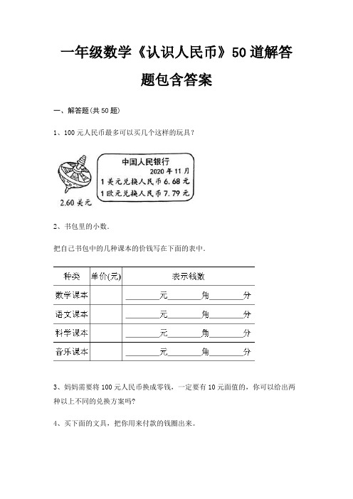 一年级数学《认识人民币》50道解答题包含答案(考试直接用)