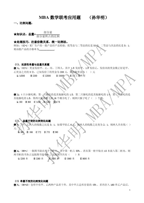 2012年管理类数学应用题专题100题[1]