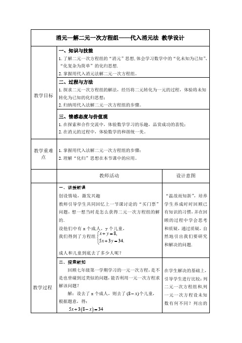 消元—解二元一次方程组——代入消元法  教学设计 人教版数学七年级下册 