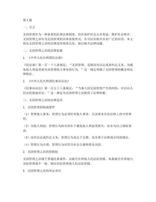 无因管理之诉的法律适用(2篇)