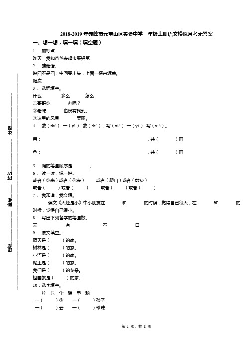 2018-2019年赤峰市元宝山区实验中学一年级上册语文模拟月考无答案