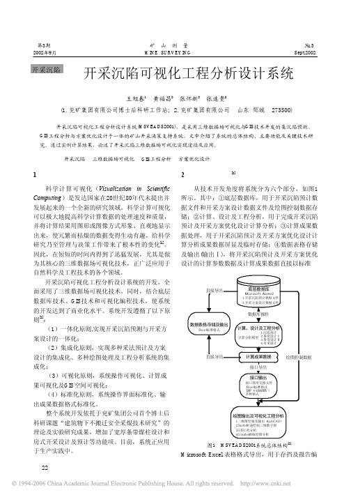 开采沉陷可视化工程分析设计系统