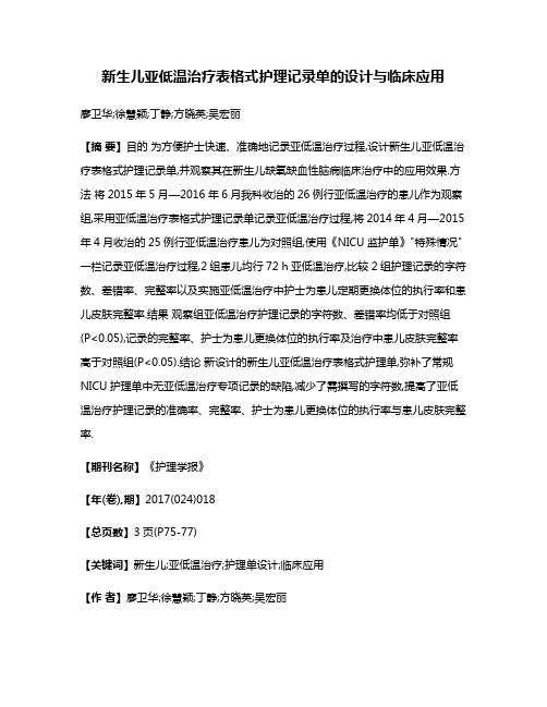 新生儿亚低温治疗表格式护理记录单的设计与临床应用