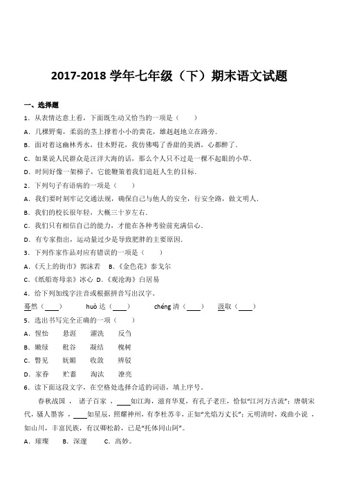 2017-2018学年七年级(下)期末语文试卷(带答案) (12)