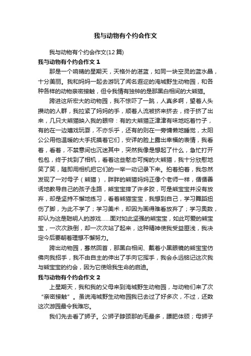 我与动物有个约会作文（12篇）