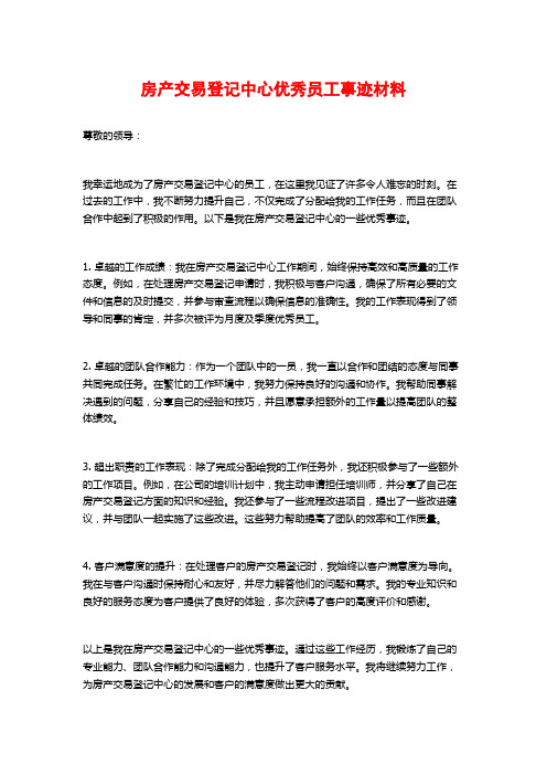 房产交易登记中心优秀员工事迹材料