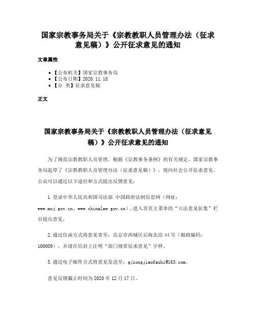 国家宗教事务局关于《宗教教职人员管理办法（征求意见稿）》公开征求意见的通知