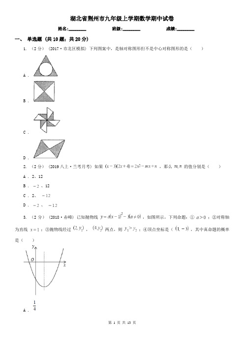 湖北省荆州市九年级上学期数学期中试卷