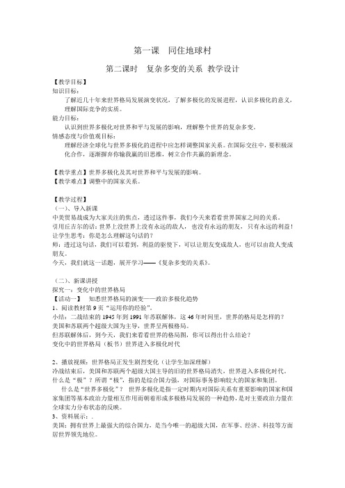 最新人教版九年级道德与法治下册《一单元 我们共同的世界  第一课 同住地球村  复杂多变的关系》教案_25