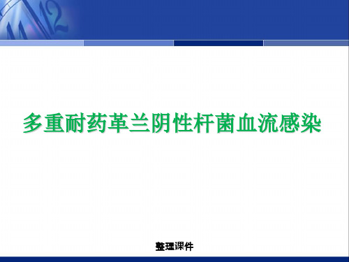 多重耐药革兰阴性杆菌血流感染