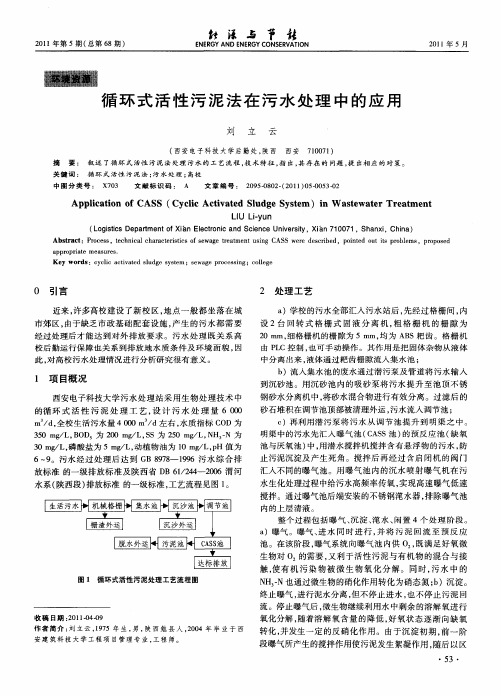 循环式活性污泥法在污水处理中的应用