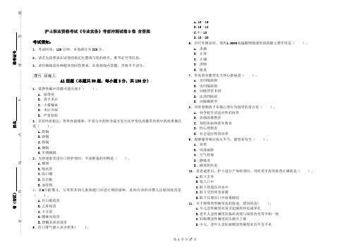 护士职业资格考试《专业实务》考前冲刺试卷D卷 含答案