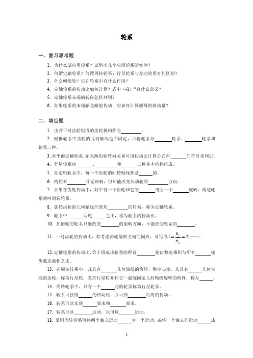 轮系-习题及答案