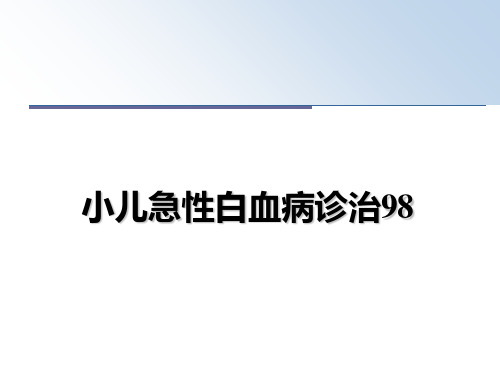 最新小儿急性白血病诊治98PPT课件