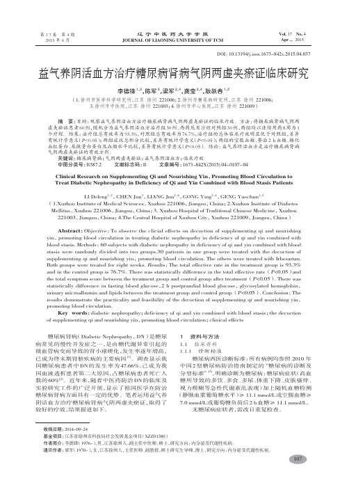 益气养阴活血方治疗糖尿病肾病气阴两虚夹瘀证临床研究-李德锋,陈军,梁军,龚莹,耿跃春