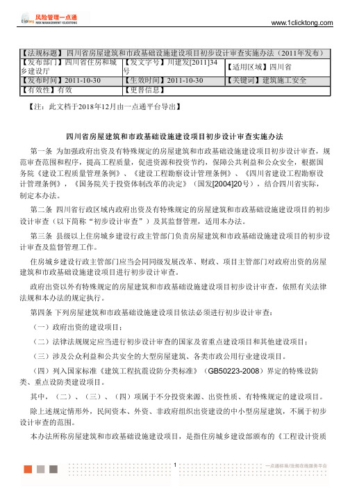 四川省房屋建筑和市政基础设施建设项目初步设计审查实施办法(2011年发布)