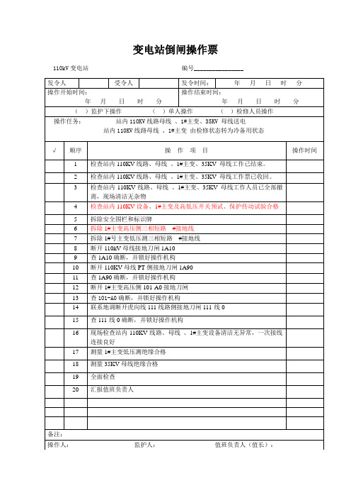 全站送电 110KV 1#主变 35KV I母线倒闸操作票