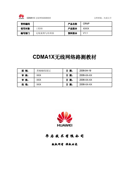 C-CF CDMA1X无线网络路测教材-20070704-A-1.1