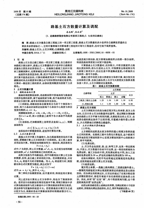 路基土石方数量计算及调配