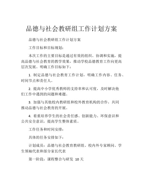 品德与社会教研组工作计划方案