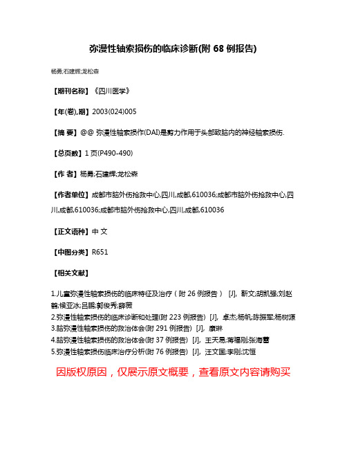 弥漫性轴索损伤的临床诊断(附68例报告)