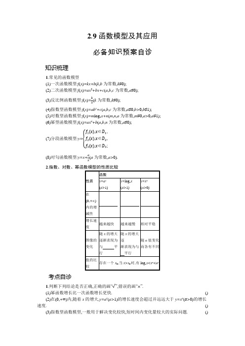 2022高三全国统考数学北师大版(理)一轮复习学案:2.9 函数模型及其应用含解析