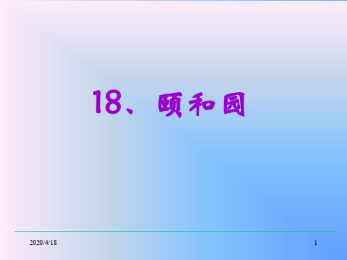 小学四年级上册语文第十八课颐和园PPT  实用教学课件2