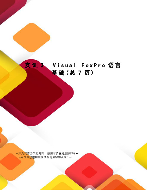 实训3visualfoxpro语言基础