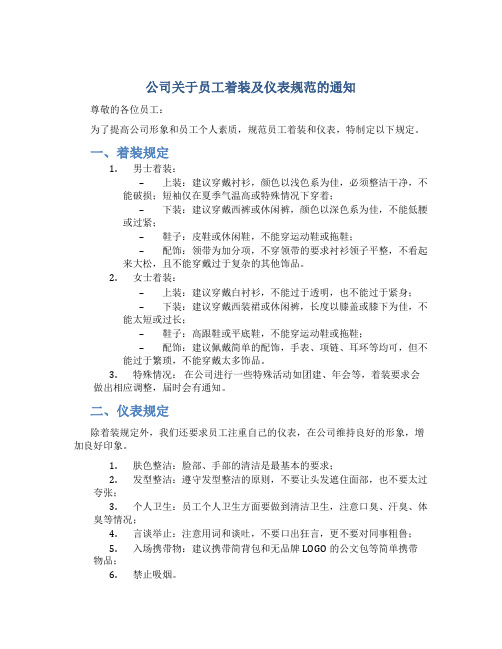 公司关于员工着装及仪表规范的通知