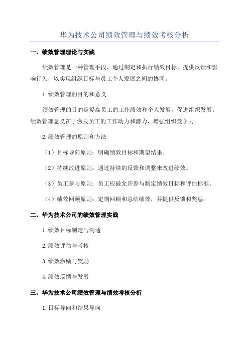 华为技术公司绩效管理与绩效考核分析