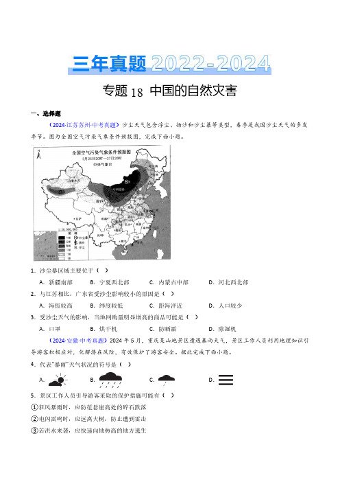 专题18 中国的自然灾害-三年(2022-2024)中考地理真题分类汇编(全国通用)(原卷版)