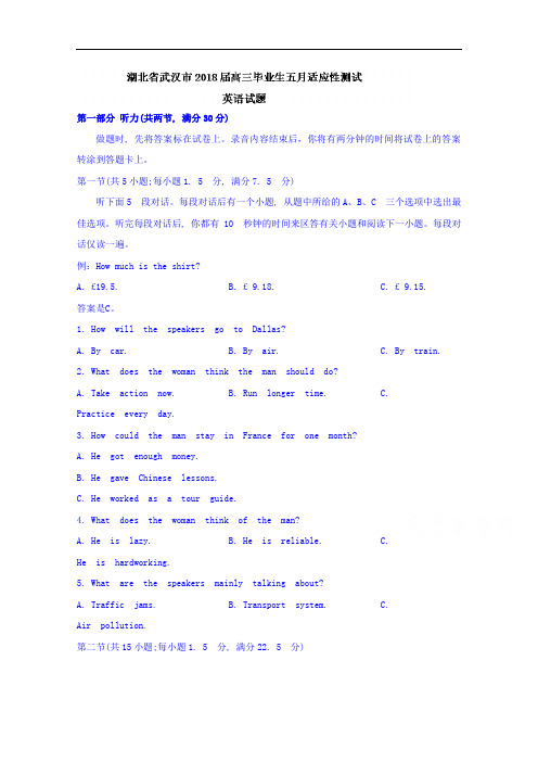 湖北省武汉市2018届高三毕业生五月适应性测试英语试题