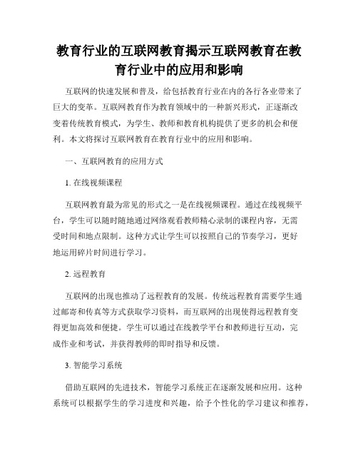 教育行业的互联网教育揭示互联网教育在教育行业中的应用和影响