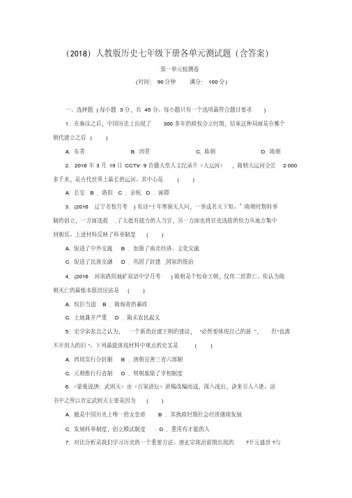 (2018)人教版历史七年级下册各单元测试题(含答案)