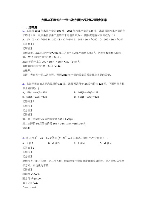 方程与不等式之一元二次方程技巧及练习题含答案