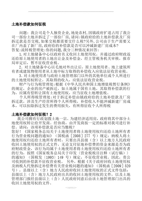 各个税务机关关于土地补偿款如何征税税收政策汇总