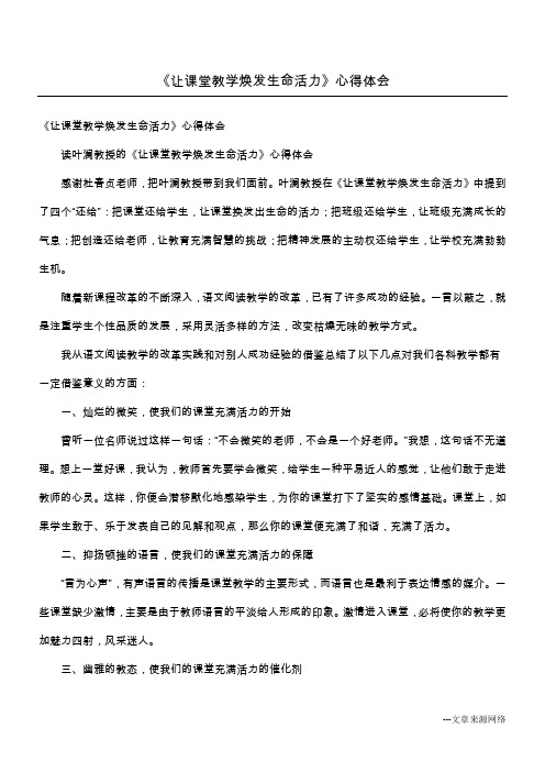 《让课堂教学焕发生命活力》心得体会